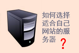 企業(yè)網(wǎng)站建設(shè)需要什么服務(wù)器配置？