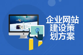 企業(yè)網站建設策劃書，方案書