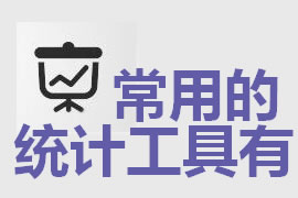 企業(yè)網(wǎng)站建設(shè)中常用的統(tǒng)計工具有哪些