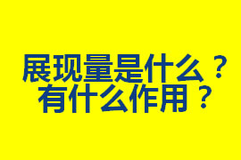 展現(xiàn)量是什么？在廣州網(wǎng)站優(yōu)化中有什么作用？