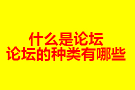 什么是論壇？【廣州網(wǎng)站定制】