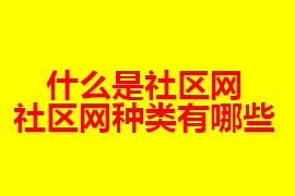 社區(qū)網(wǎng)是什么？社區(qū)網(wǎng)有什么種類？【廣州網(wǎng)站定制】