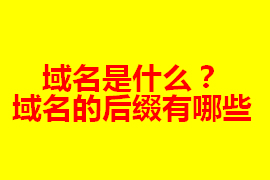 域名是什么？在網(wǎng)站建設(shè)中的作用及其重要【廣州網(wǎng)站定...