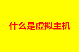 虛擬主機是什么？虛擬主機的特點是什么？【廣州網(wǎng)站定...