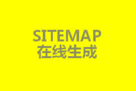 sitemap是什么？【廣州網(wǎng)站定制】