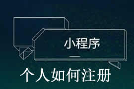 個人如何完成小程序注冊？【廣州網站建設】