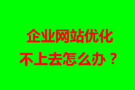 企業(yè)網(wǎng)站優(yōu)化不上去怎么辦？【廣州網(wǎng)站設(shè)計】