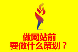 做網(wǎng)站前要做什么策劃？