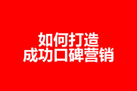 如何成功打造一個(gè)口碑營(yíng)銷【廣州網(wǎng)站優(yōu)化】