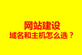 網(wǎng)站建設(shè)，域名和主機(jī)怎么選？