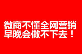 微商不懂全網(wǎng)營銷，早晚會做不下去！