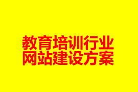 教育培訓(xùn)行業(yè)網(wǎng)站建設(shè)方案