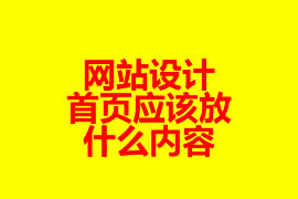 網(wǎng)站設計：首頁應該放什么內(nèi)容？