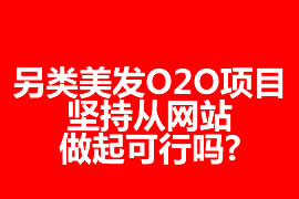 另類美發(fā)O2O項目，堅持從網(wǎng)站做起可行嗎?