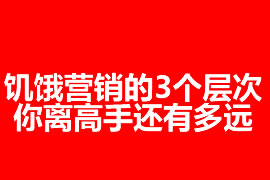 饑餓營銷的3個層次：你離高手還有多遠？