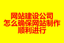 網(wǎng)站建設(shè)公司怎么確保網(wǎng)站制作順利進(jìn)行