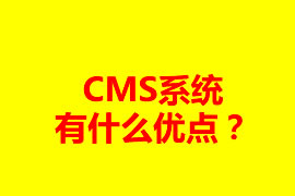 CMS系統(tǒng)有什么優(yōu)點(diǎn)？可以應(yīng)用在什么地方？