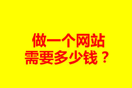 做一個網(wǎng)站需要多少錢？