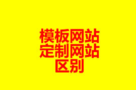 模板網(wǎng)站和定制網(wǎng)站的區(qū)別？