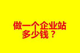 做一個(gè)企業(yè)網(wǎng)站多少錢？