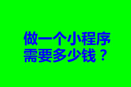 做一個小程序需要多少錢？