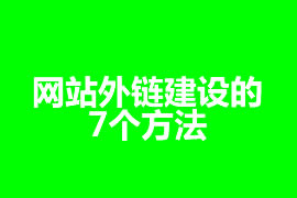 網站外鏈建設的7個方法