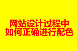 網(wǎng)站設(shè)計過程中如何正確進(jìn)行配色