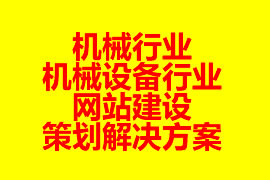 機械行業(yè)、機械設(shè)備行業(yè)網(wǎng)站建設(shè)