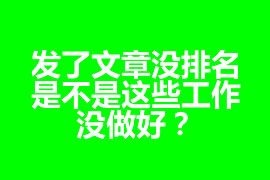 發(fā)了文章沒排名，是不是這些工作沒做好？