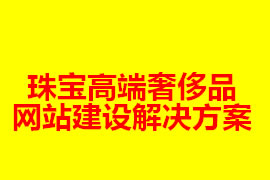 珠寶高端奢侈品網(wǎng)站建設解決方案