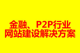 金融、P2P行業(yè)網(wǎng)站建設(shè)解決方案