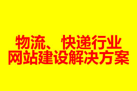 物流、快遞行業(yè)網(wǎng)站建設(shè)解決方案