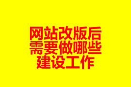 網(wǎng)站改版后需要做哪些建設(shè)工作