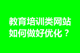 教育培訓(xùn)類網(wǎng)站如何做好優(yōu)化？