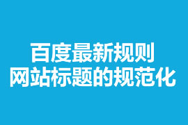 百度最新規(guī)則網(wǎng)站標(biāo)題的規(guī)范化