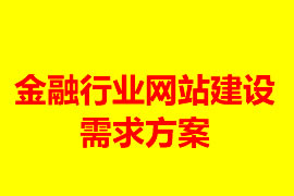 金融行業(yè)網(wǎng)站建設(shè)需求方案