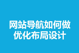 網(wǎng)站導航如何做優(yōu)化布局設(shè)計