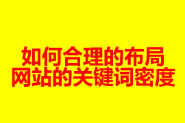 如何合理的布局網(wǎng)站的關(guān)鍵詞密度？