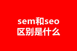 sem和seo區(qū)別是什么？