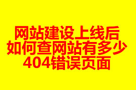 網(wǎng)站建設(shè)上線(xiàn)后如何查網(wǎng)站有多少404錯(cuò)誤頁(yè)面