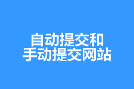 網(wǎng)站優(yōu)化知識(shí)自動(dòng)提交和手動(dòng)提交網(wǎng)站