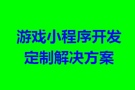 游戲小程序開(kāi)發(fā)定制解決方案